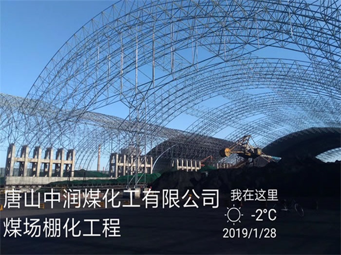 砀山煤化工有限公司煤场棚化工程